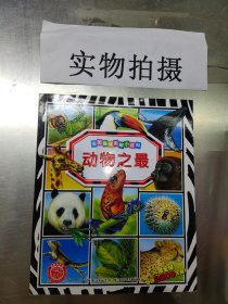 法国趣味图解小百科：动物之最