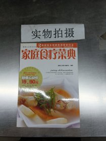 健康生活图书系列：家庭食疗菜典（彩色菜谱营养升级版）