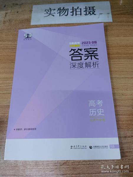 曲一线科学备考·5年高考3年模拟：高中历史（北京市专用）（2013B版）