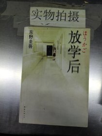 放学后