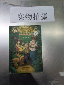 少年冒险王丛书:遭遇原始森林的野人