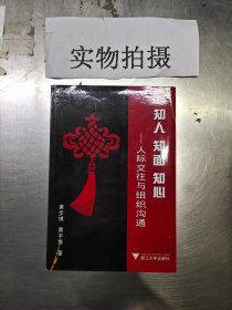 知人、知面、知心：人际交往与组织沟通