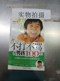 不打不骂教男孩100招