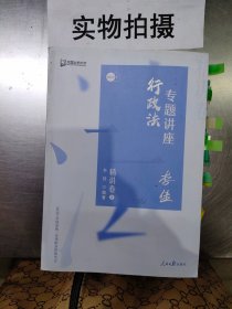 司法考试2020众合法考李佳行政法专题讲座精讲卷