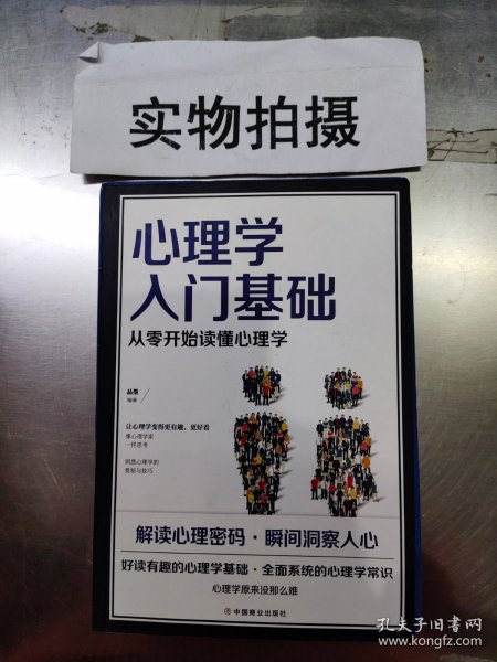 心理学入门基础  从零开始读懂心理学