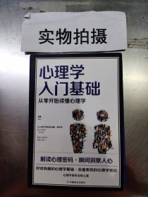 心理学入门基础  从零开始读懂心理学