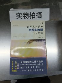 北师大二附中文科实验班作文精选(丈海)/文心书系