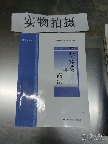 鄢梦萱讲商法/2020主观题专题精讲系列