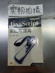 JavaScript实践与提高