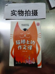 猫博士的作文课（虫洞书简出版方新作）