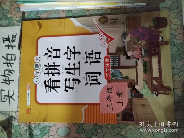 汉之简看拼音写字词语小学三年级上册语文课本同步专项训练写字练习生字注音彩绘版