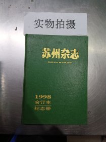 苏州杂志1998〈合订本）