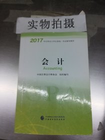 注册会计师2017教材 2017年注册会计师全国统一考试辅导教材(新大纲）:会计