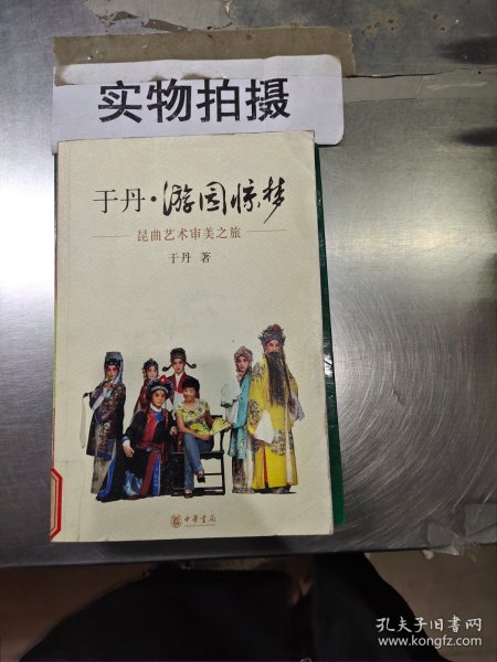 于丹·游园惊梦：昆曲艺术审美之旅