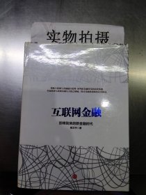 互联网金融