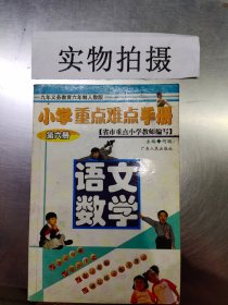 EC5028295 小学重点难点手册【第五册】语文数学【第2册】（有瑕疵首页和边缘读者签名）