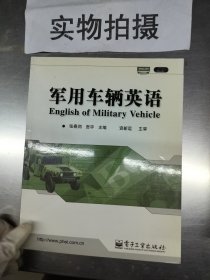 军用车辆英语