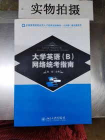 全国高等院校应用人才培养规划教材·公共课·通识课系列：大学英语（B）网络统考指南