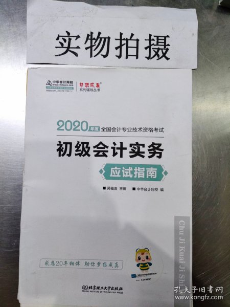 初级会计职称2020教材?初级会计实务应试指南?中华会计网校?梦想成真