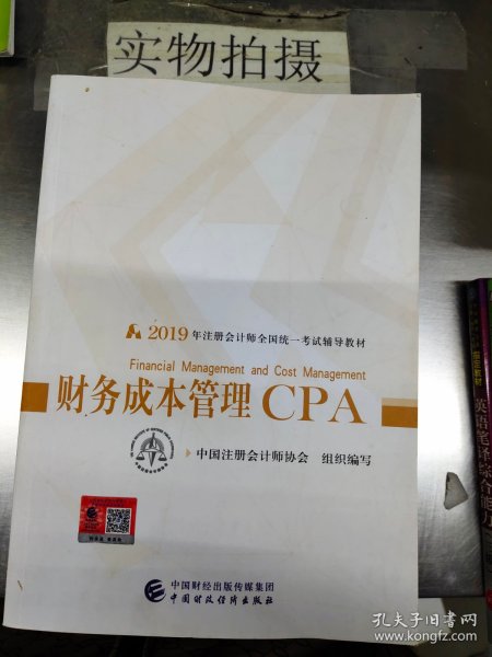 注册会计师2019考试用书CPA财务成本管理教材+轻松过关一（套装3册）财经社出版