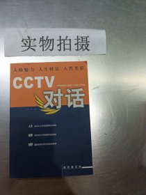 CCTV对话：新经典文库