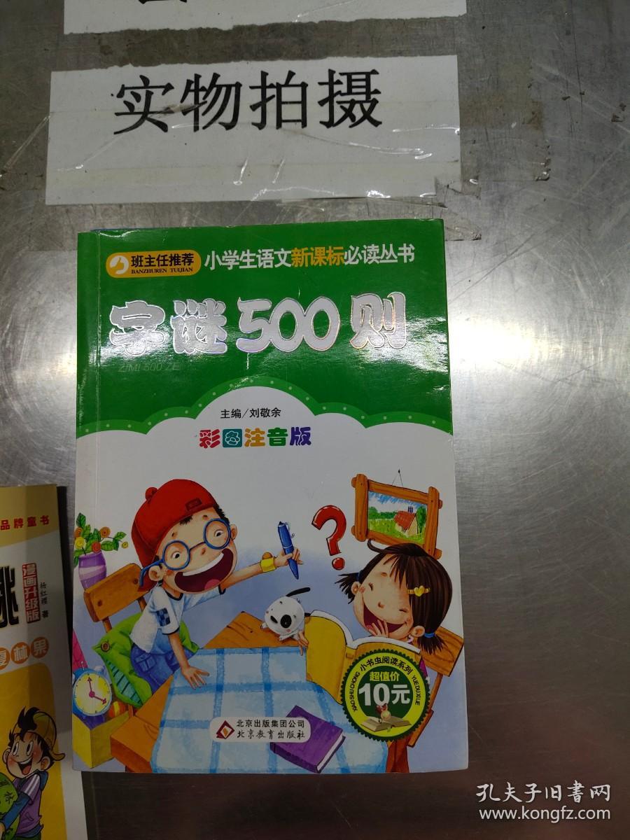 小学生语文必读丛书 字谜500则 彩图注音版【扉页有笔迹】