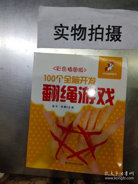 100个全脑开发翻绳游戏