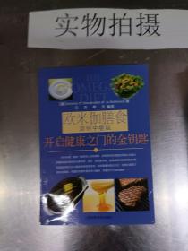 欧米伽膳食简明中餐版