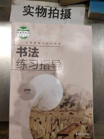 书法练习指导 : 实验. 三年级. 下