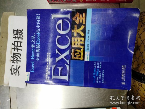 Excel应用大全：Excel Home技术专家团队又一力作