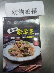 本味家常菜 : 凉拌、小炒、汤煲3688例