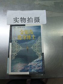 金银岛 化身博士