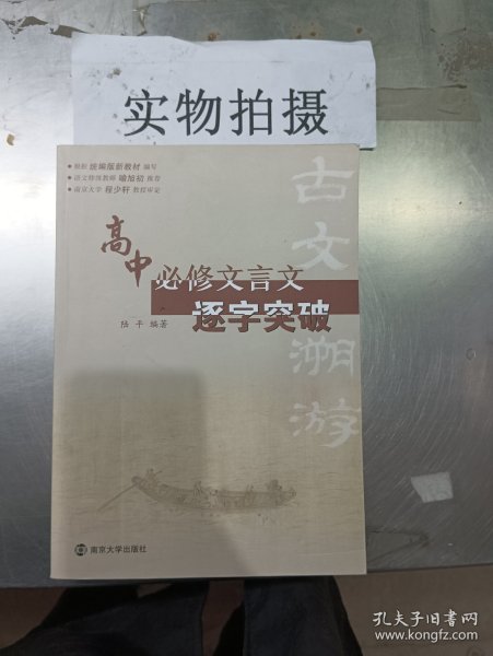 古文溯游：高中必修文言文逐字突破