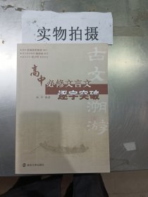 古文溯游：高中必修文言文逐字突破