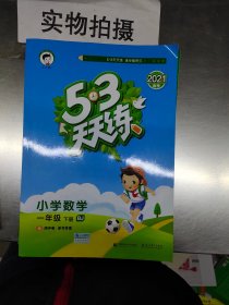 53天天练 小学数学 一年级下册 BJ（北京版）2018年春