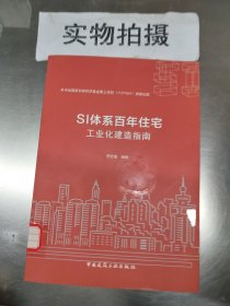 SI体系百年住宅工业化建造指南