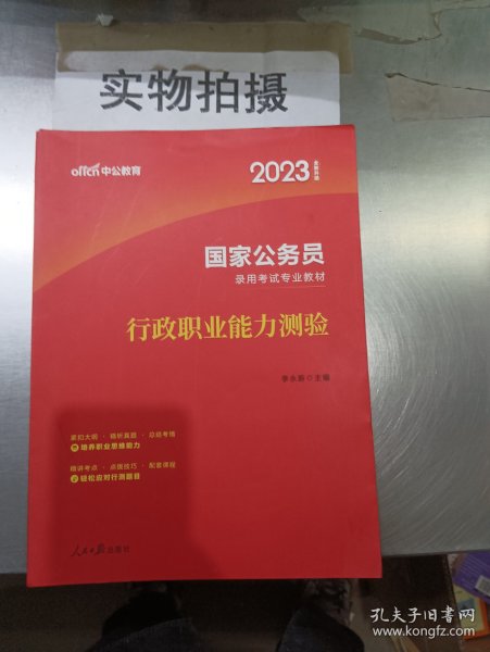 中公教育2020国家公务员考试教材：行政职业能力测验