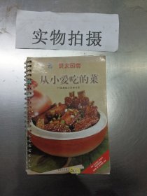 贝太厨房：从小爱吃的菜（新版）