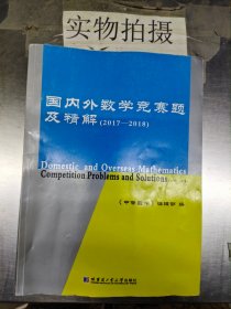 国内外数学竞赛题及精解（2017-2018）