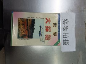 世界大探险