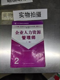 企业人力资源管理师 -