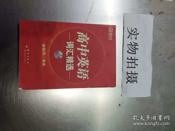 新东方·高中英语词汇精选