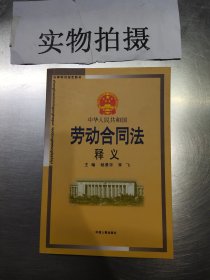 中华人民共和国劳动合同法释义