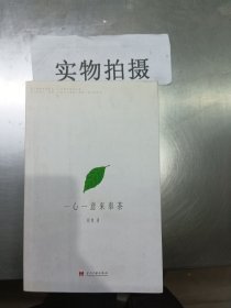 一心一意来奉茶