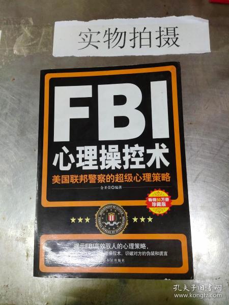 FBI心理操控术：美国联邦警察的超级心理策略