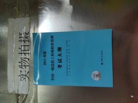 一级造价工程师2021教材中国计划出版社全国一级造价工程师职业资格考试大纲（2021年版）