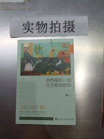 你热爱的一切:生活都会给你