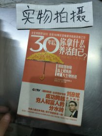 30年后，你拿什么养活自己？