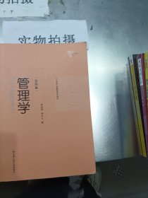 管理学（第四版）/21世纪工商管理系列教材