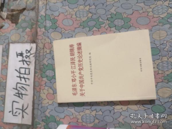 毛泽东邓小平江泽民胡锦涛关于中国共产党历史论述摘编（普及本）